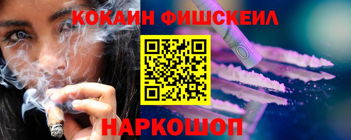 Кокаин Fish Scale Вологда